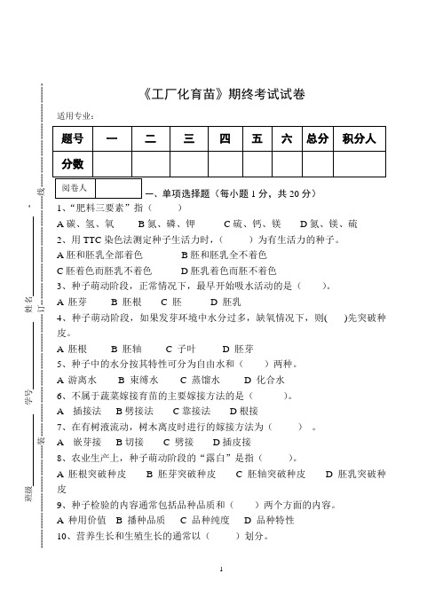 《工厂化育苗》期终考试试卷