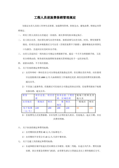 工程人员差旅费报销管理规定