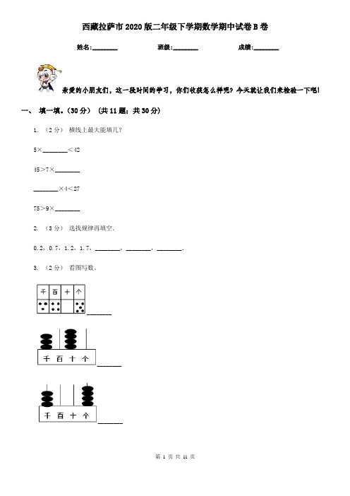 西藏拉萨市2020版二年级下学期数学期中试卷B卷