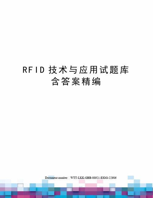 RFID技术与应用试题库含答案精编