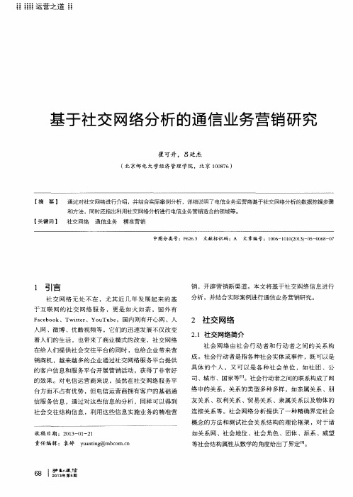 基于社交网络分析的通信业务营销研究