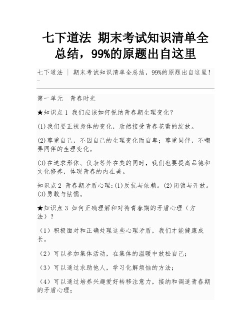 七下道法  期末考试知识清单全总结,99%的原题出自这里