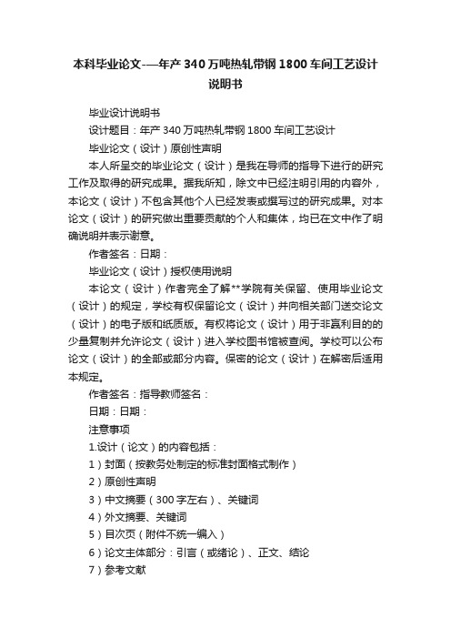 本科毕业论文-—年产340万吨热轧带钢1800车间工艺设计说明书