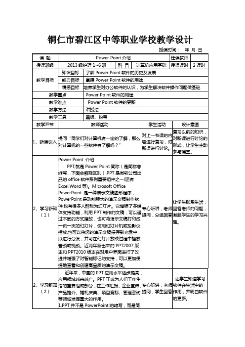 《计算机应用基础》power point介绍教案