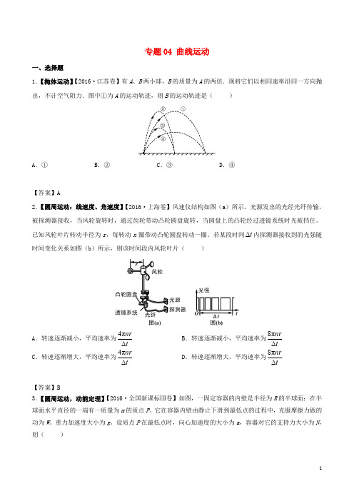 高考物理 解读真题系列 专题04 曲线运动