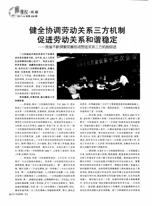 健全协调劳动关系三方机制  促进劳动关系和谐稳定——我省不断探索完善协调劳动关系三方机制综述