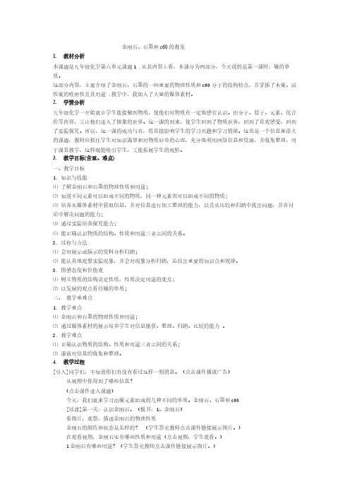 人教版初中化学九年级上册 课题1 金刚石、石墨和C60  教案教学设计教学反思