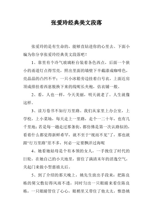 张爱玲经典美文段落