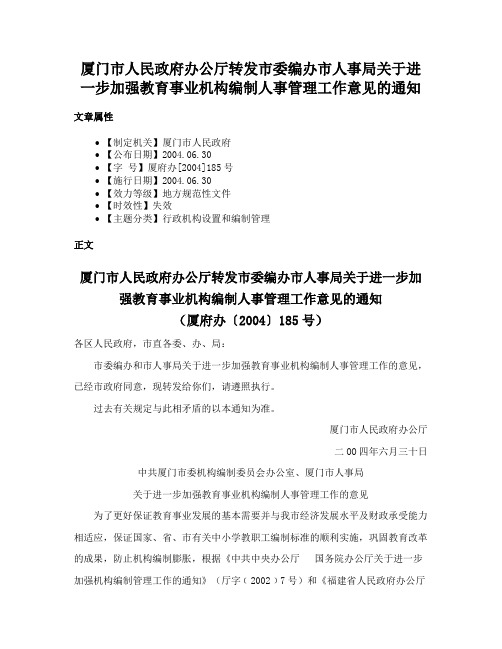 厦门市人民政府办公厅转发市委编办市人事局关于进一步加强教育事业机构编制人事管理工作意见的通知