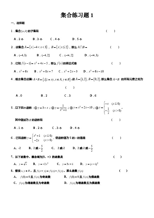 人教版新课标高中数学必修一集合与函数练习题三套含答案