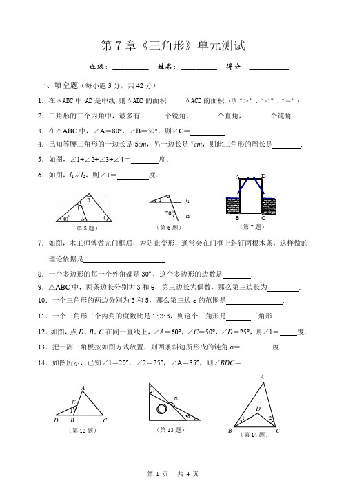 第7章《三角形》单元测试