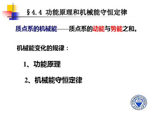 §4.4 功能原理和机械能守恒定律