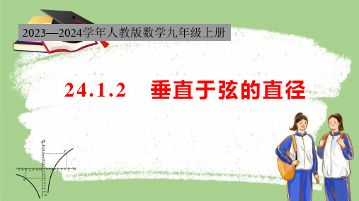 24.1.2 垂直于弦的直径 初中数学人教版数学九年级上册课件