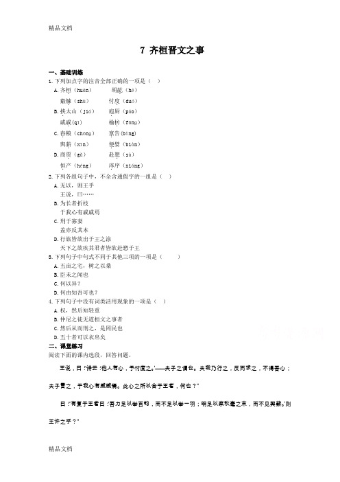 最新【中学教材全解】-学年高中语文同步练测(鲁人版-必修五)第四单元-7-齐桓晋文之事](1)
