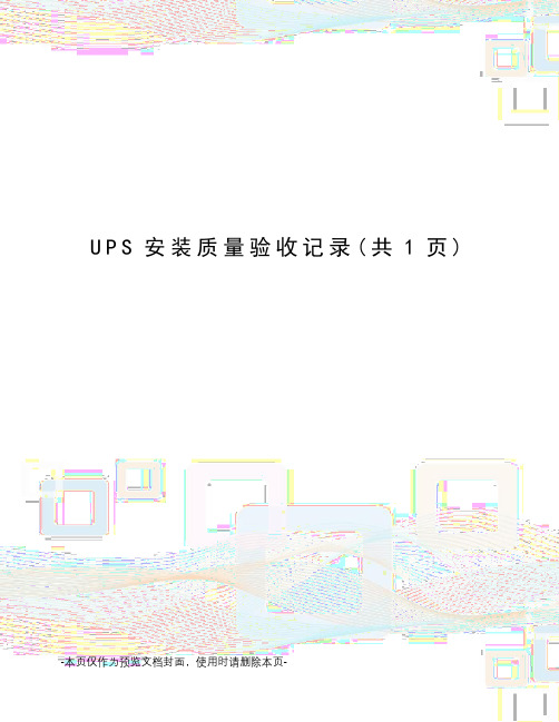 UPS安装质量验收记录