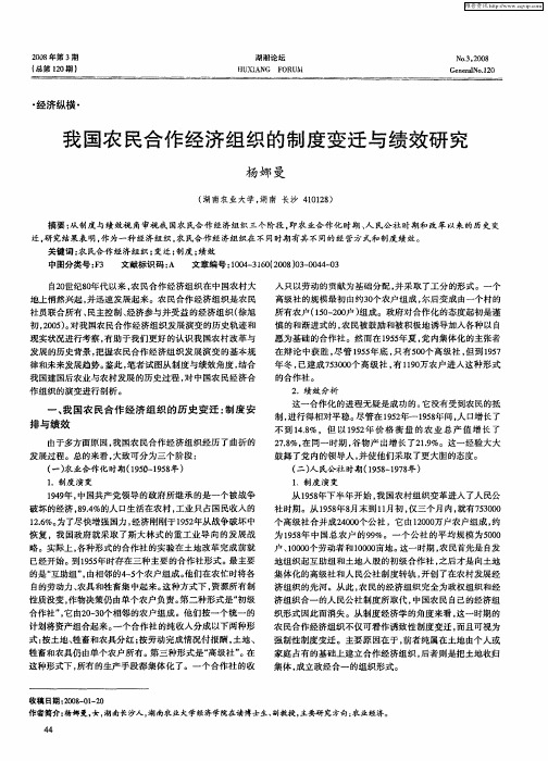 我国农民合作经济组织的制度变迁与绩效研究