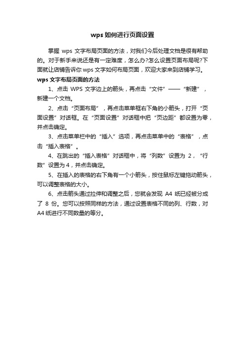 wps如何进行页面设置