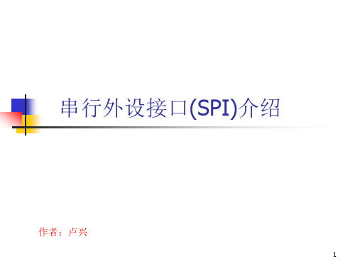 嵌入式串行外设接口(SPI)全解