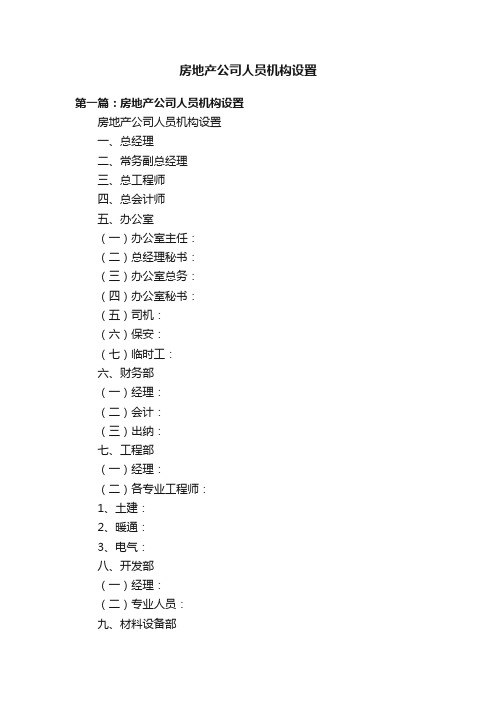 房地产公司人员机构设置