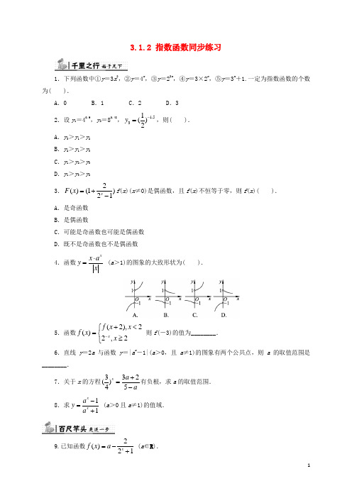 高中数学 第三章 基本初等函数(Ⅰ)3.1.2 指数函数同步