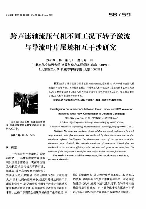 跨声速轴流压气机不同工况下转子激波与导流叶片尾迹相互干涉研究