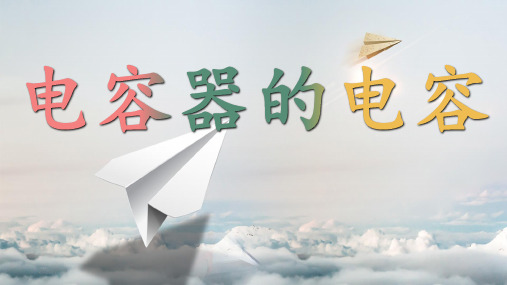 人教版选修3-1第一章静电场第8节电容器的电容
