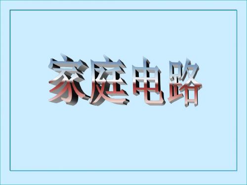 《家庭电路》课件2(28页)(北师大版九年级全)