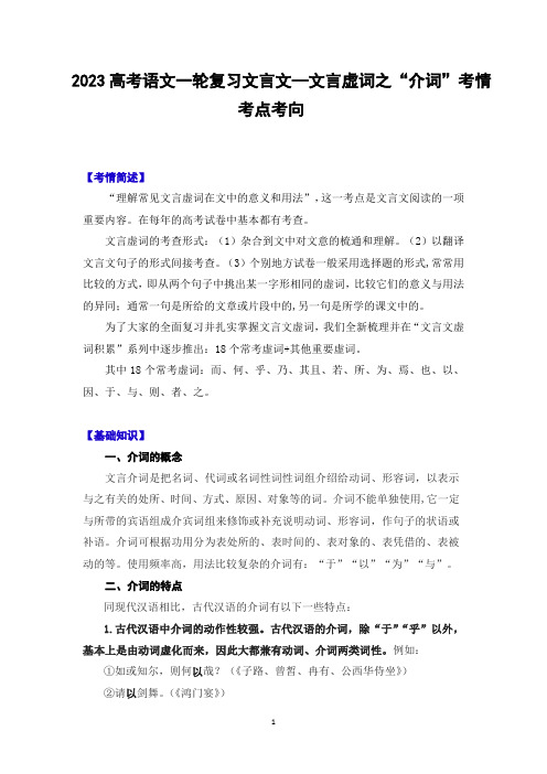 2023高考语文一轮复习文言文—文言虚词之“介词”考情考点考向