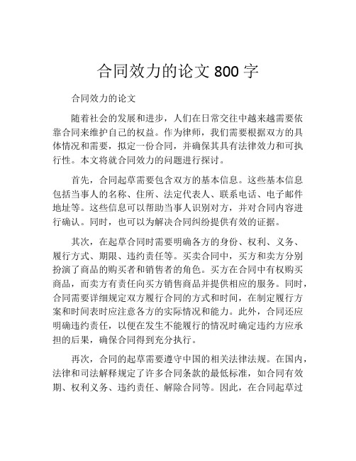 合同效力的论文800字