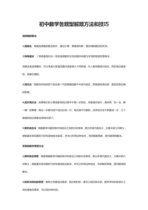 初中数学各题型解题方法和技巧