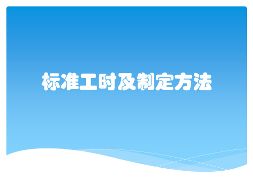 标准工时及制定方法