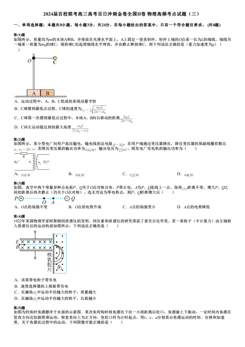 2024届百校联考高三高考百日冲刺金卷全国Ⅱ卷 物理高频考点试题(三)