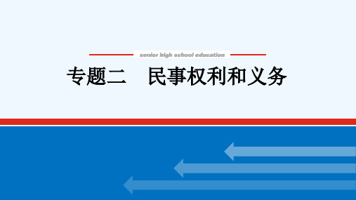 2022届高考政治一轮复习专题二民事权利和义务课件新人教版选修5