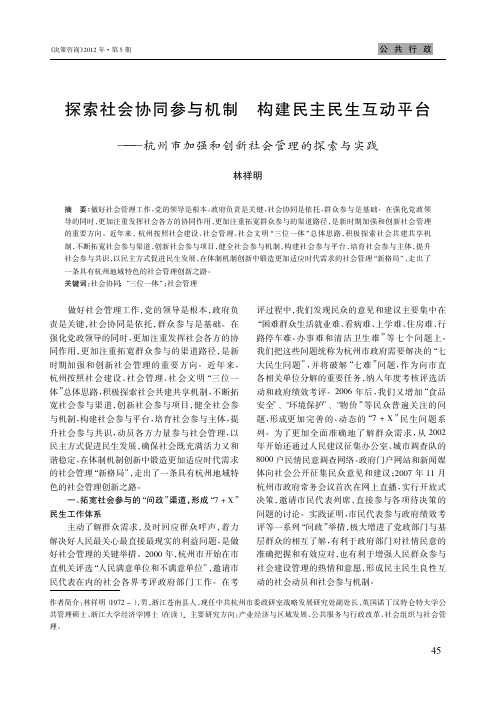 探索社会协同参与机制构建民主民生互动平台——杭州市加强和创新社会管理的探索与实践