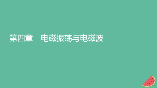 2023年新教材高中物理第4章电磁振荡与电磁波1电磁振荡课件新人教版选择性必修第二册