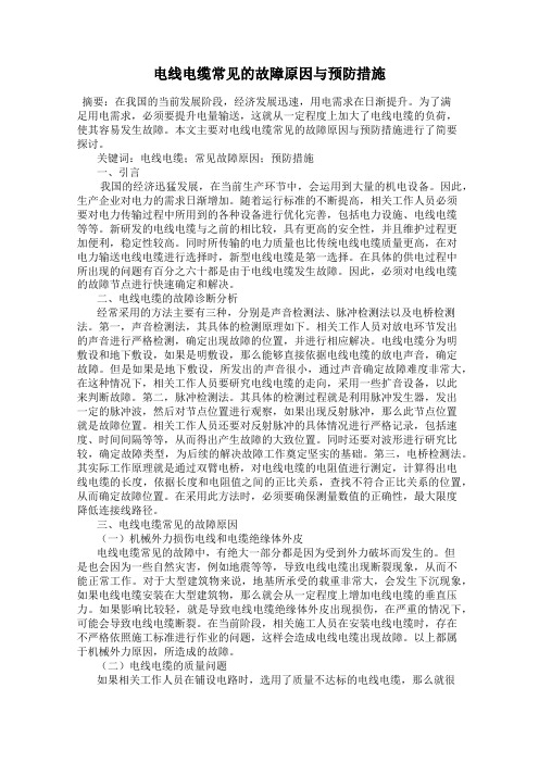 电线电缆常见的故障原因与预防措施