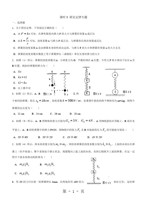 课时3 胡克定律专题