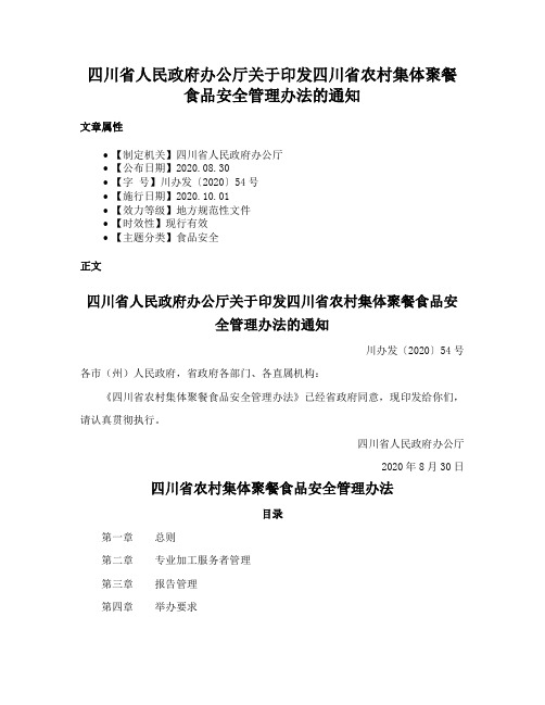 四川省人民政府办公厅关于印发四川省农村集体聚餐食品安全管理办法的通知