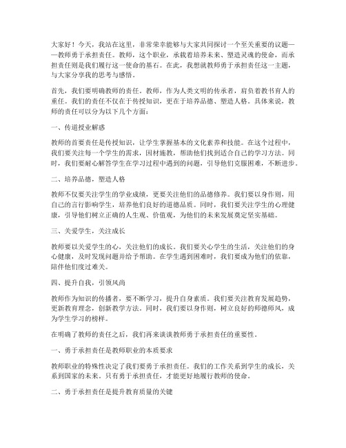 教师勇于承担责任演讲稿