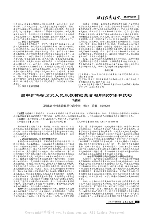 高中新课标历史人民版教材的整合利用的方法和技巧