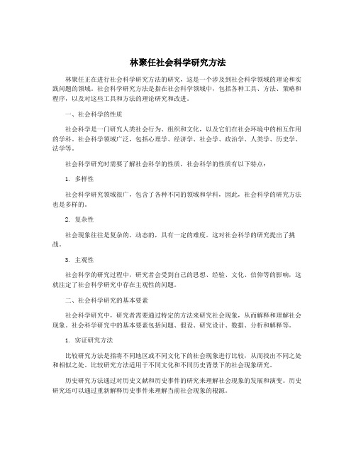 林聚任社会科学研究方法