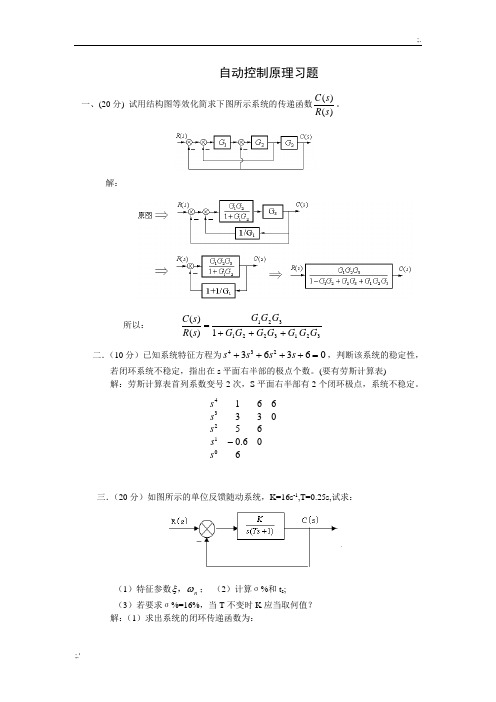 自动控制原理典型习题(含答案)