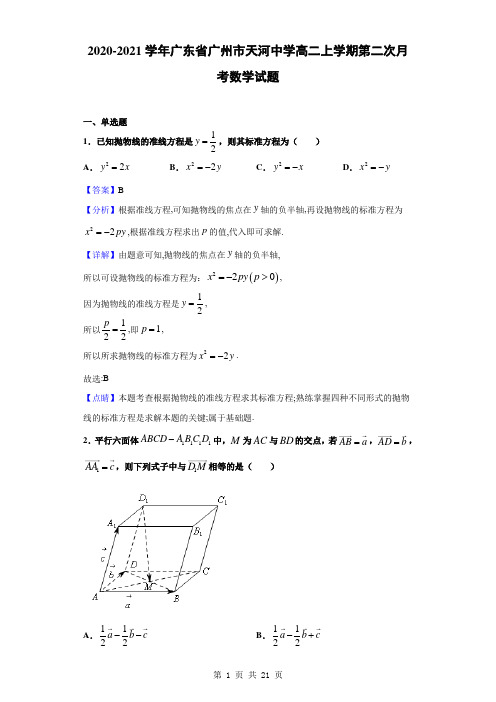 2020-2021学年广东省广州市天河中学高二上学期第二次月考数学试题(解析版)