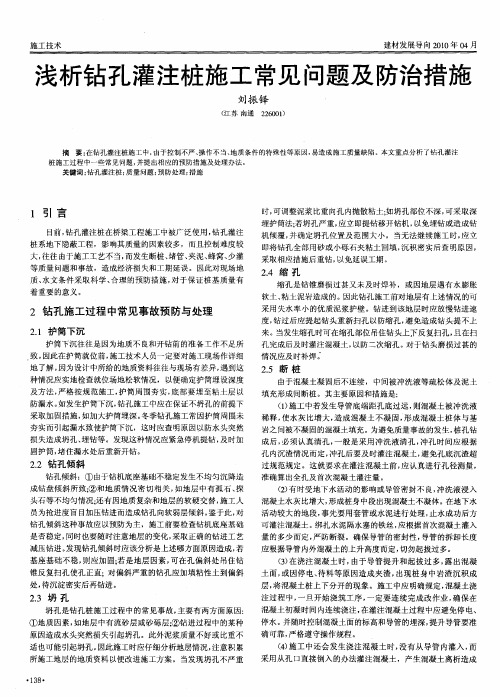 浅析钻孔灌注桩施工常见问题及防治措施