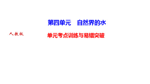 4单元考点训练与易错突破课件人教版九年级上册化学PPT课件