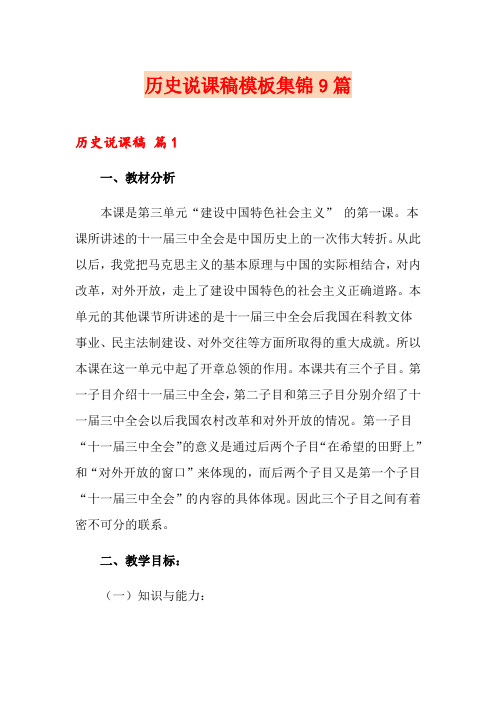 历史说课稿模板集锦9篇