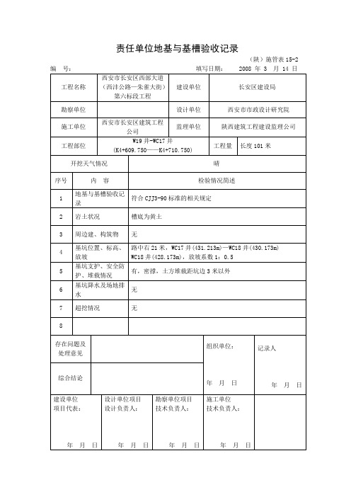 责任单位地基与基槽验收记录W19井--W17井