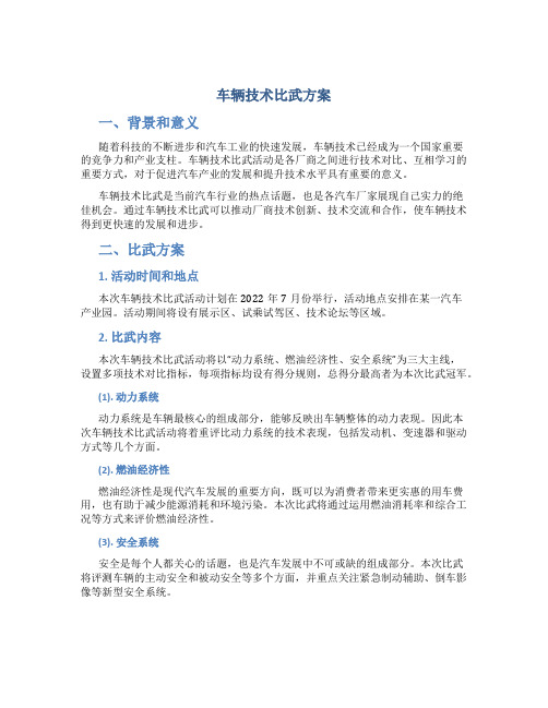 车辆技术比武方案