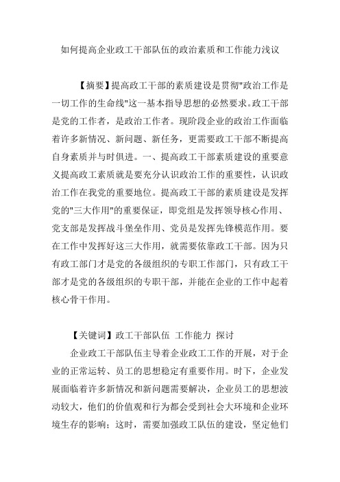 如何提高企业政工干部队伍的政治素质和工作能力浅议