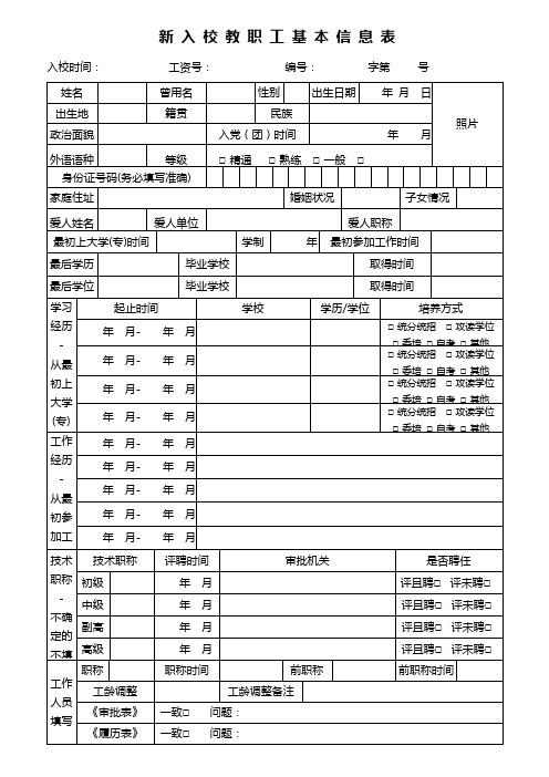 新 入 校 教 职 工 基 本 信 息 表